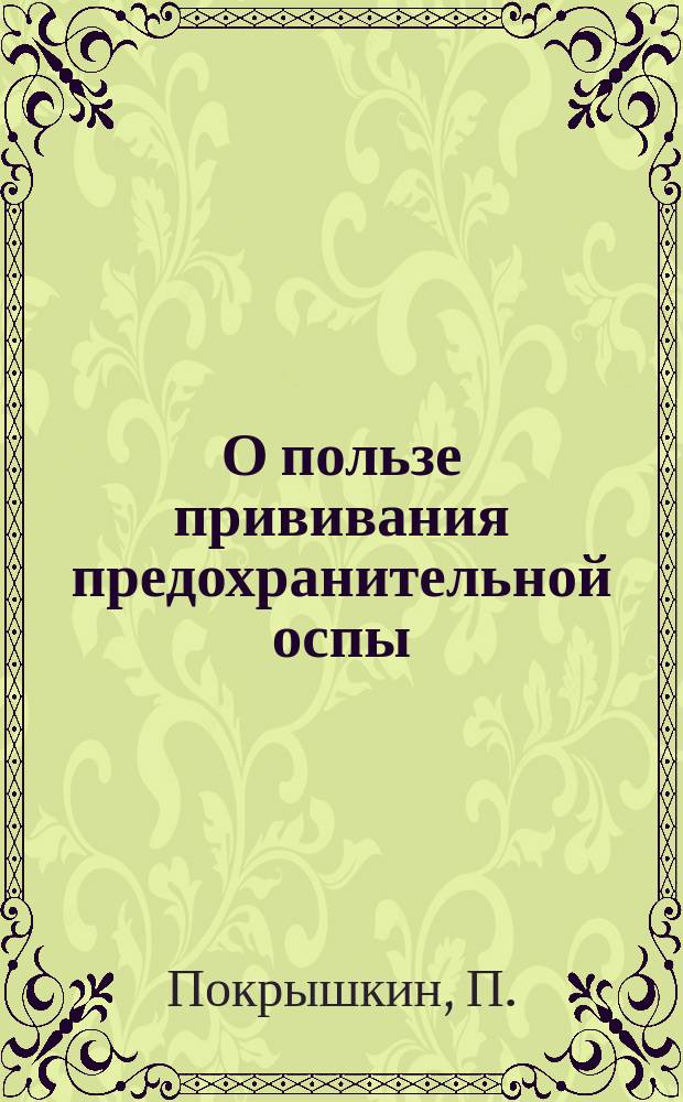 О пользе прививания предохранительной оспы