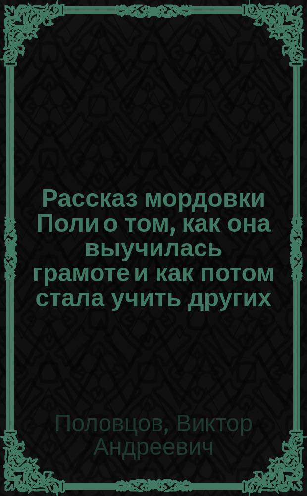 Рассказ мордовки Поли о том, как она выучилась грамоте и как потом стала учить других