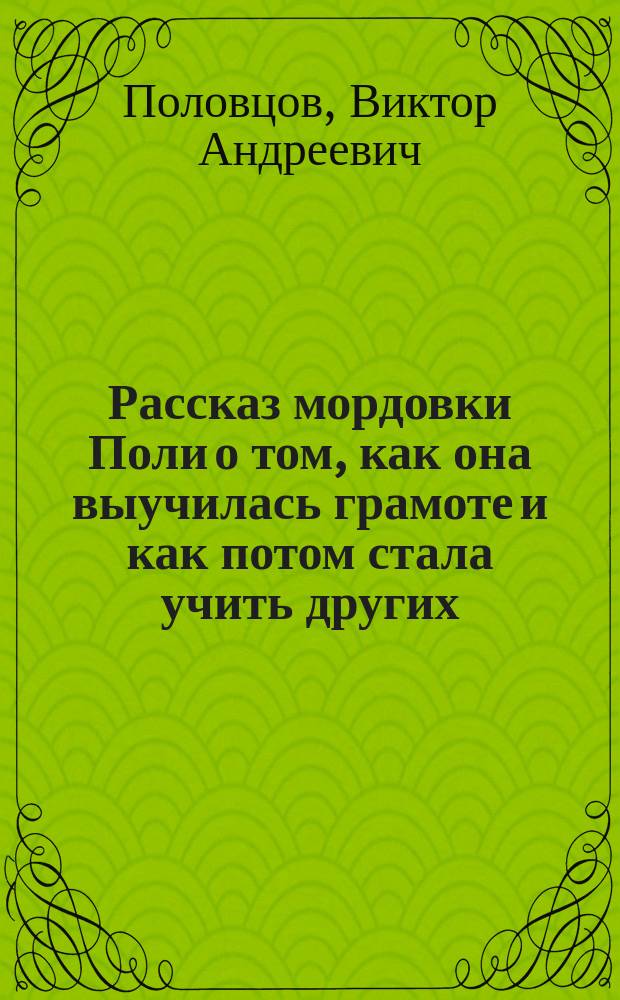 Рассказ мордовки Поли о том, как она выучилась грамоте и как потом стала учить других