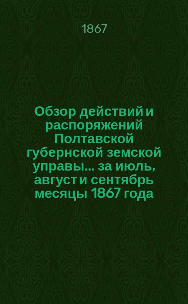 Обзор действий и распоряжений Полтавской губернской земской управы... ... за июль, август и сентябрь месяцы 1867 года