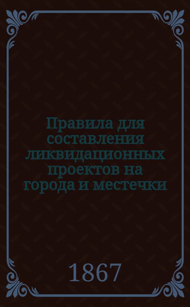 Правила для составления ликвидационных проектов на города и местечки