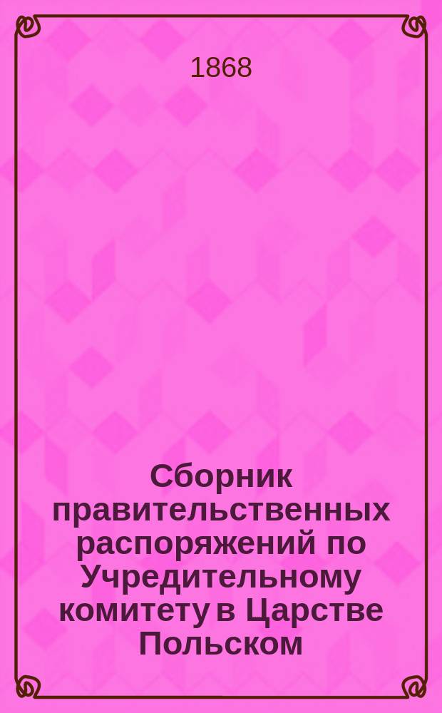 Сборник правительственных распоряжений по Учредительному комитету в Царстве Польском : Т. 1. Т. 3