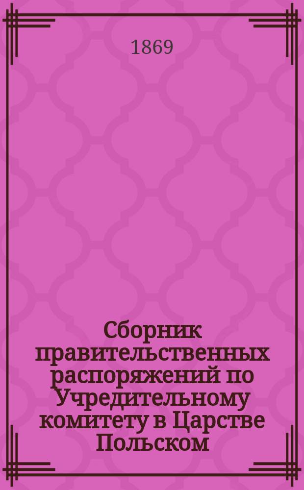 Сборник правительственных распоряжений по Учредительному комитету в Царстве Польском : Т. 1. Т. 4