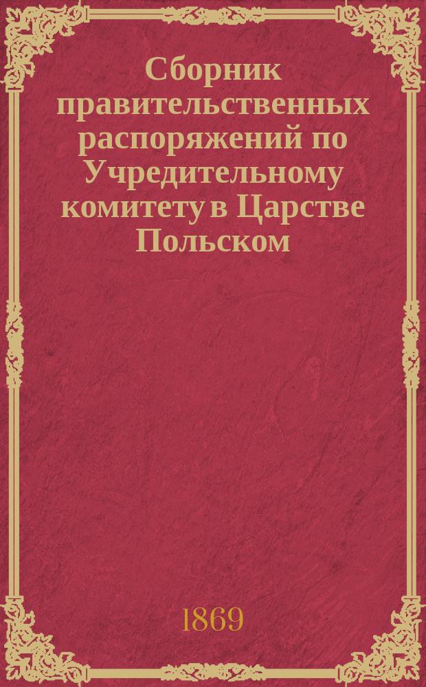 Сборник правительственных распоряжений по Учредительному комитету в Царстве Польском : Т. 1. Т. 5
