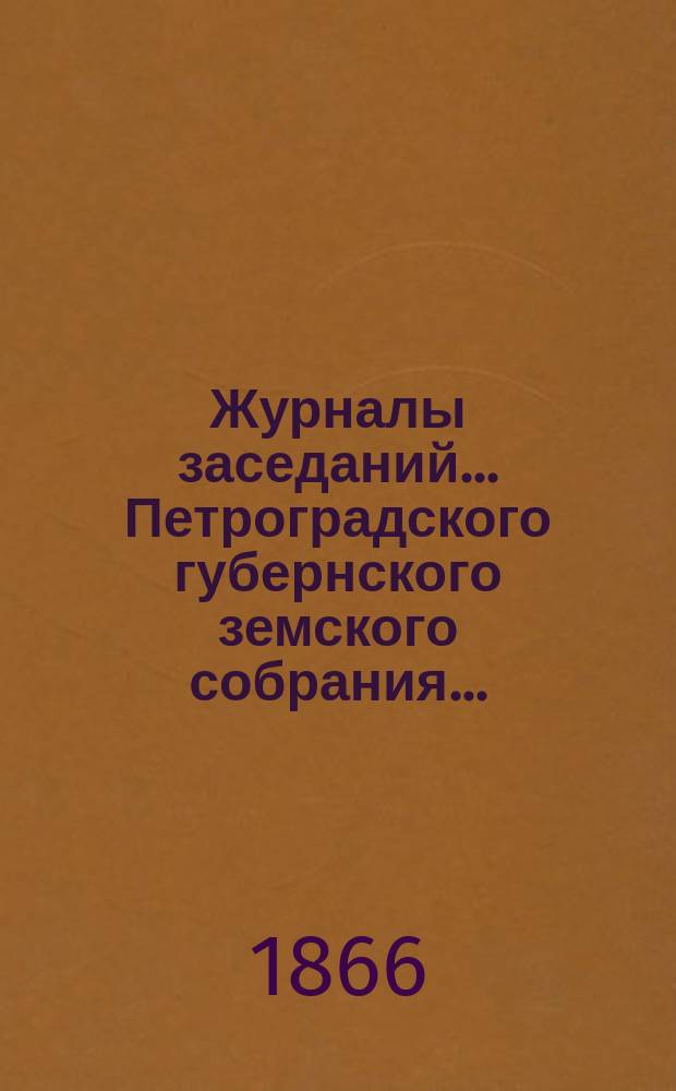 Журналы заседаний... Петроградского губернского земского собрания...