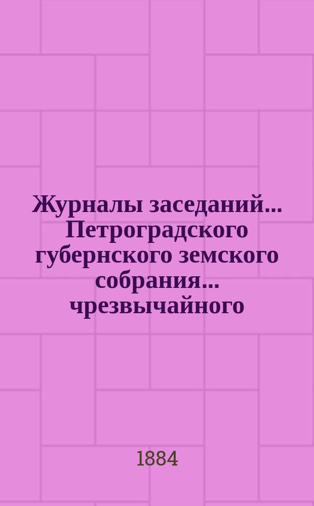Журналы заседаний... Петроградского губернского земского собрания... чрезвычайного... 20-го марта 1884 г.