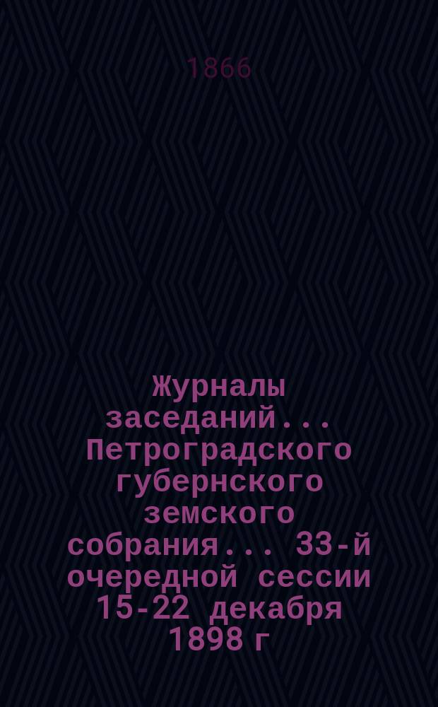 Журналы заседаний... Петроградского губернского земского собрания... 33-й очередной сессии 15-22 декабря 1898 г. Особое прил.... : Особое прил. к журн... 13 янв. 1899 г.: Журнал Комиссии, избранной Губернским собранием из числа губернских гласных для предварительного рассмотрения доклада по вопросу о борьбе с туберкулезом