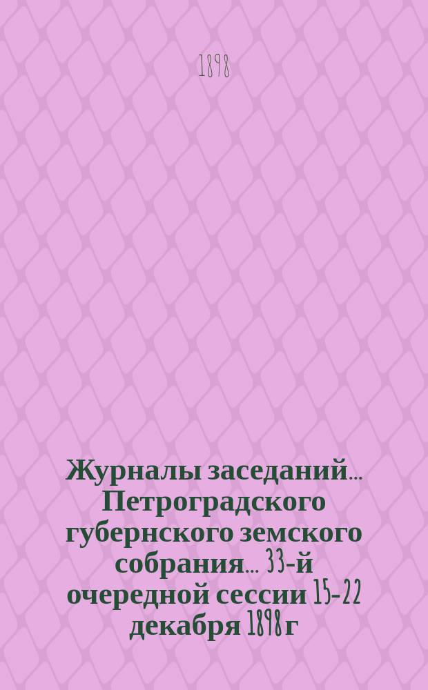 Журналы заседаний... Петроградского губернского земского собрания... 33-й очередной сессии 15-22 декабря 1898 г. Особое прил.... : Особое прил. к журн. соединенного присутствия... 15 янв. 1899 г.: Журнал Комиссии для обревизования дел и отчетности Приюта-колонии С.-Петербургской губернии имени имп. Александра III по 1 января