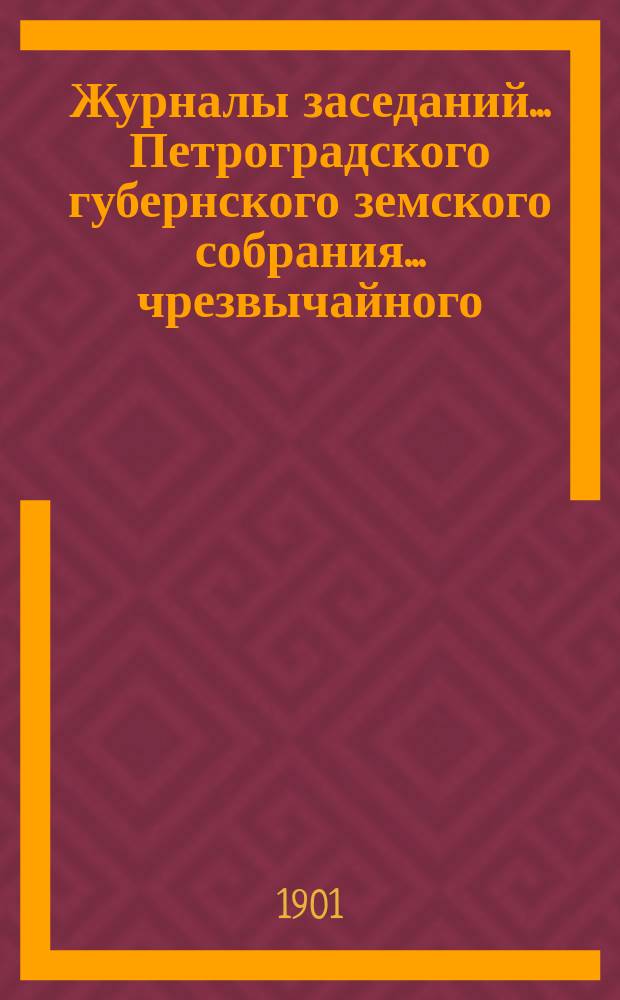 Журналы заседаний... Петроградского губернского земского собрания... чрезвычайного... 17 и 22 мая 1901 г.
