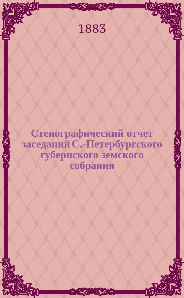 Стенографический отчет заседаний С.-Петербургского губернского земского собрания... ... 15-го и 20-го декабря (до перерыва) и 22 декабря 1882 г.
