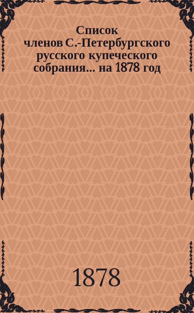 Список членов С.-Петербургского русского купеческого собрания... ... на 1878 год