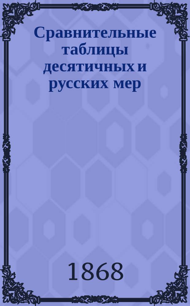Сравнительные таблицы десятичных и русских мер