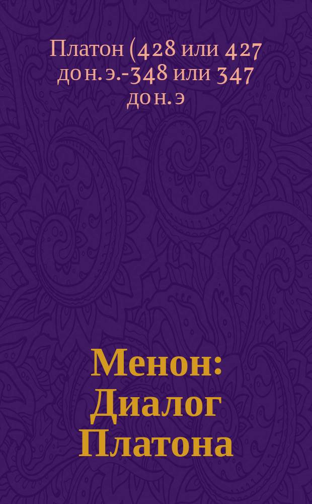 ... Менон : Диалог Платона