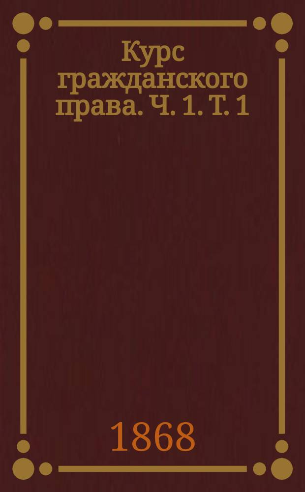 Курс гражданского права. Ч. 1. Т. 1 : Вотчинные права