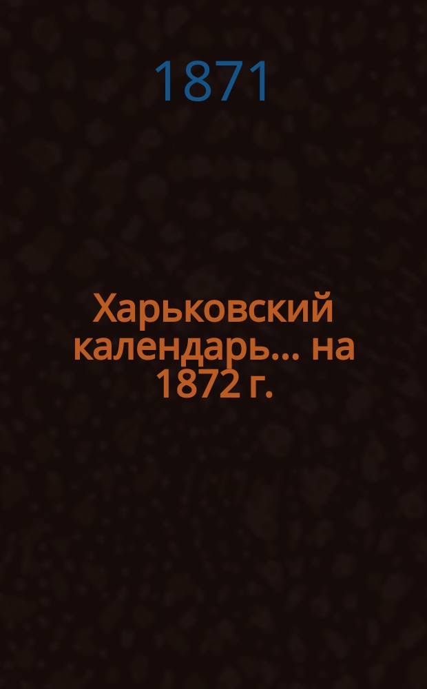 Харьковский календарь... ... на 1872 г.