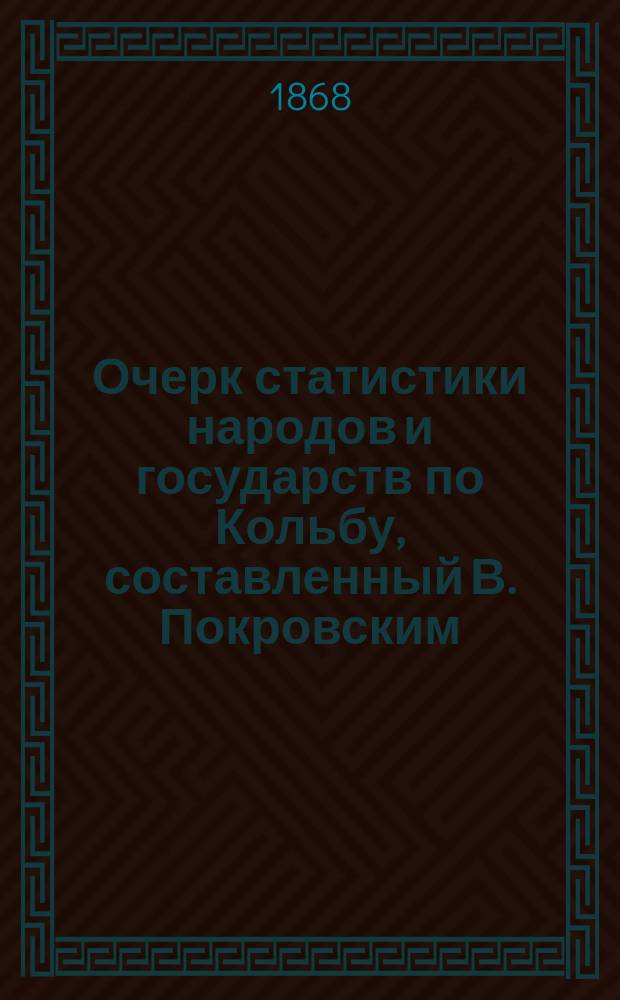 Очерк статистики народов и государств по Кольбу, составленный В. Покровским