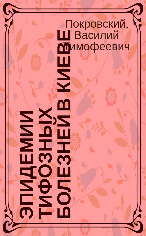 Эпидемии тифозных болезней в Киеве
