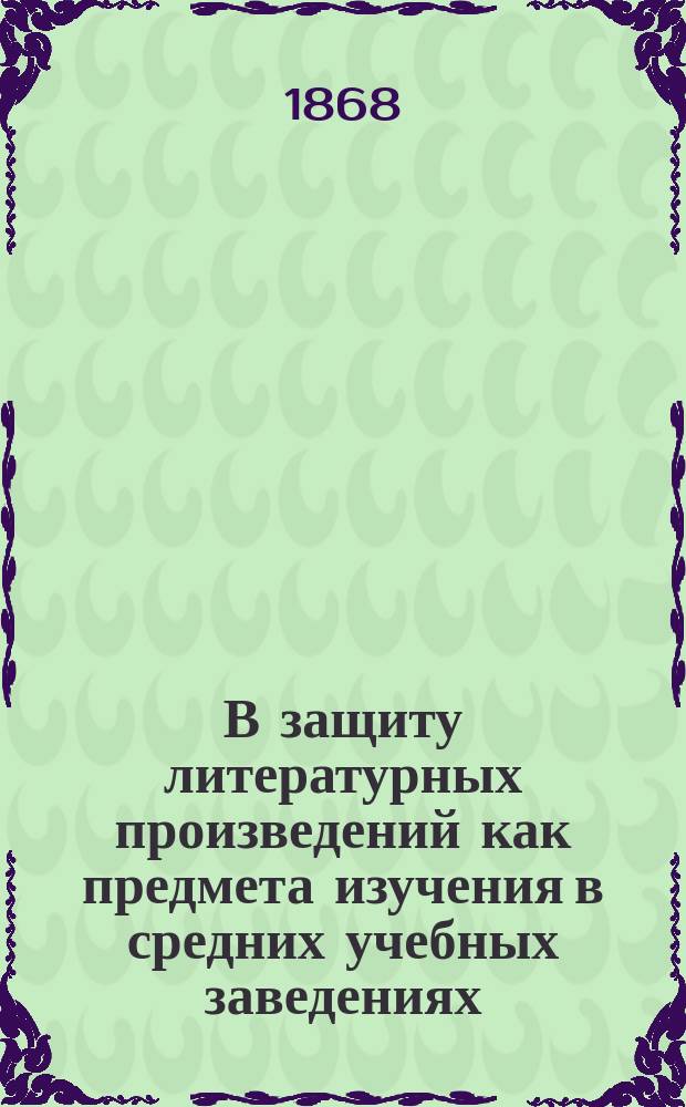 В защиту литературных произведений как предмета изучения в средних учебных заведениях