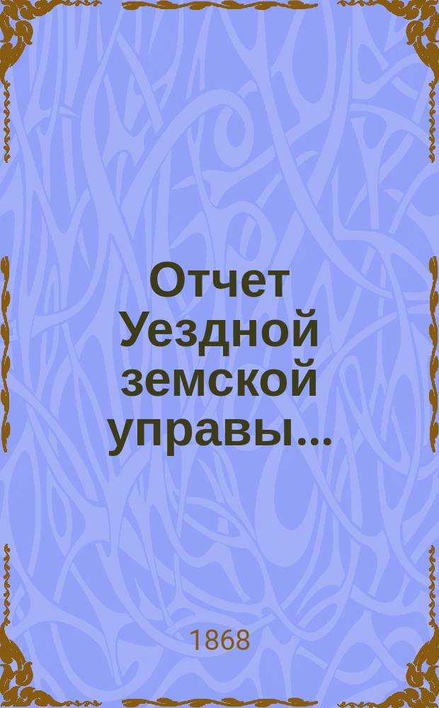 Отчет Уездной земской управы...