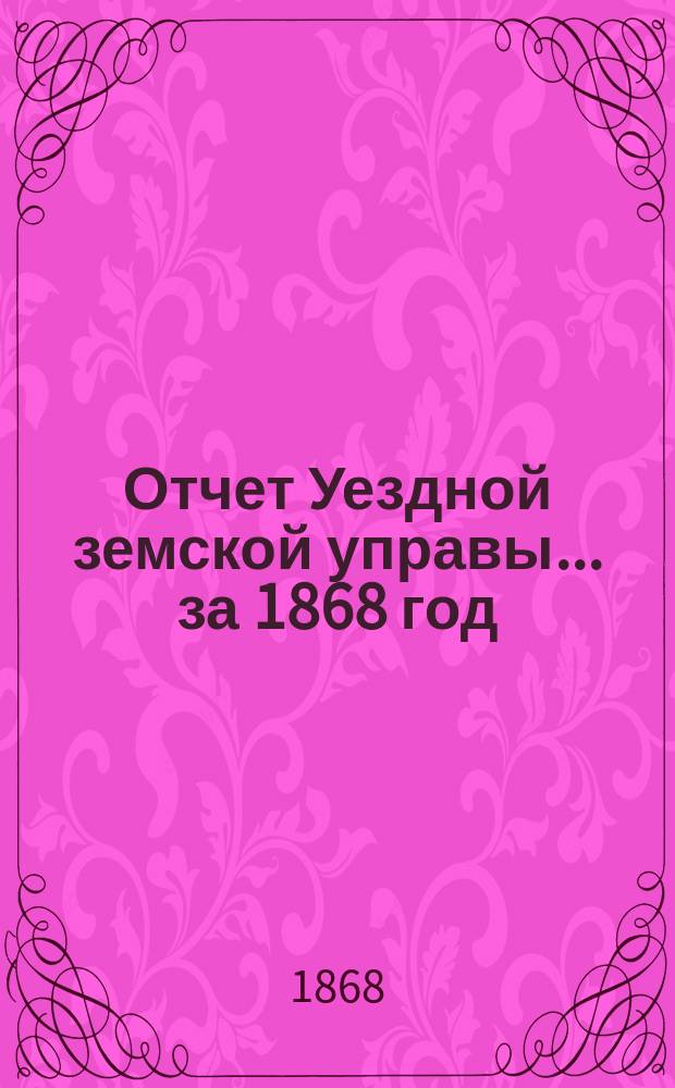 Отчет Уездной земской управы... за 1868 год