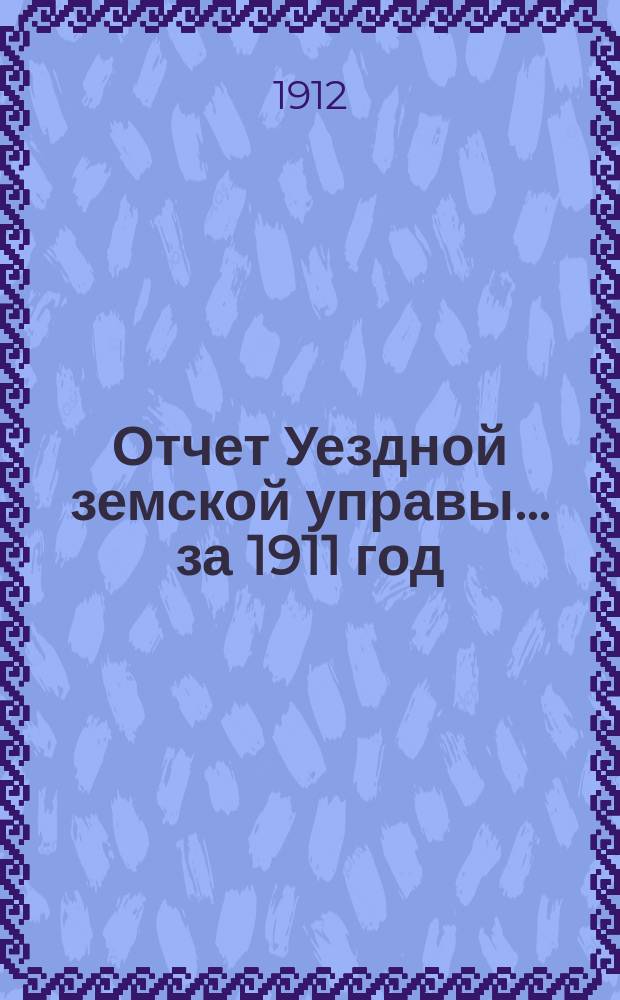 Отчет Уездной земской управы... за 1911 год