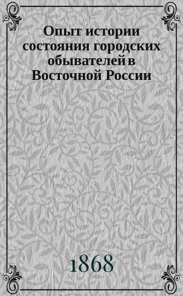 Опыт истории состояния городских обывателей в Восточной России