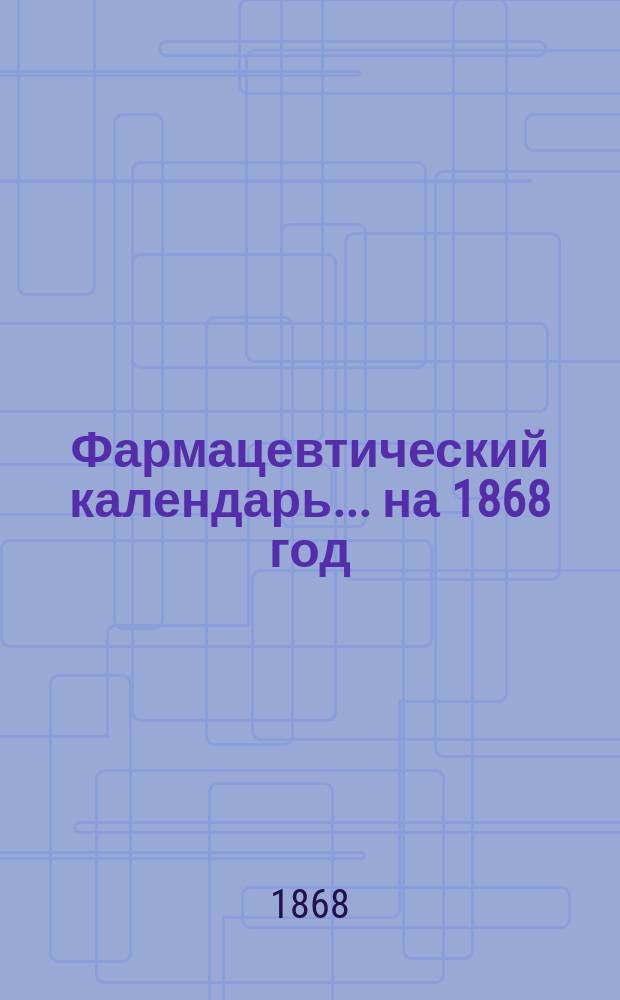 Фармацевтический календарь... на 1868 год