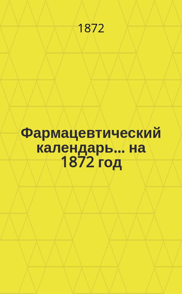 Фармацевтический календарь... на 1872 год