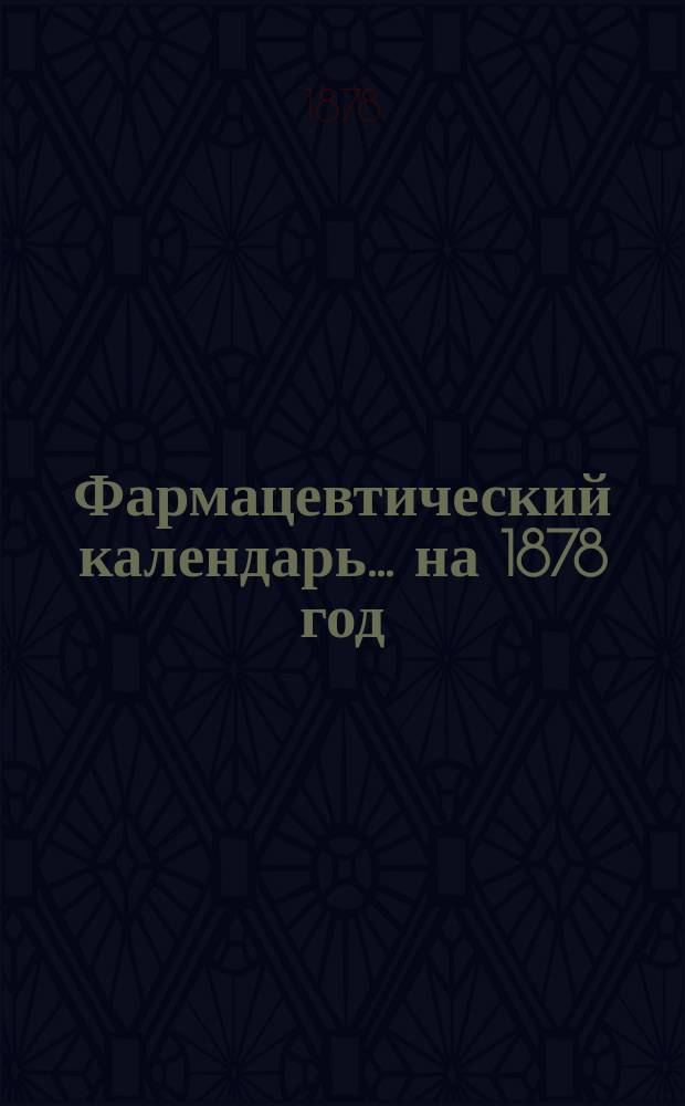Фармацевтический календарь... на 1878 год