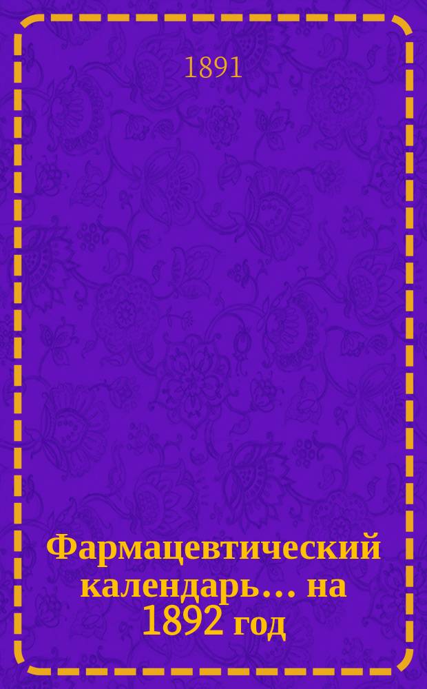 Фармацевтический календарь... [на] 1892 год