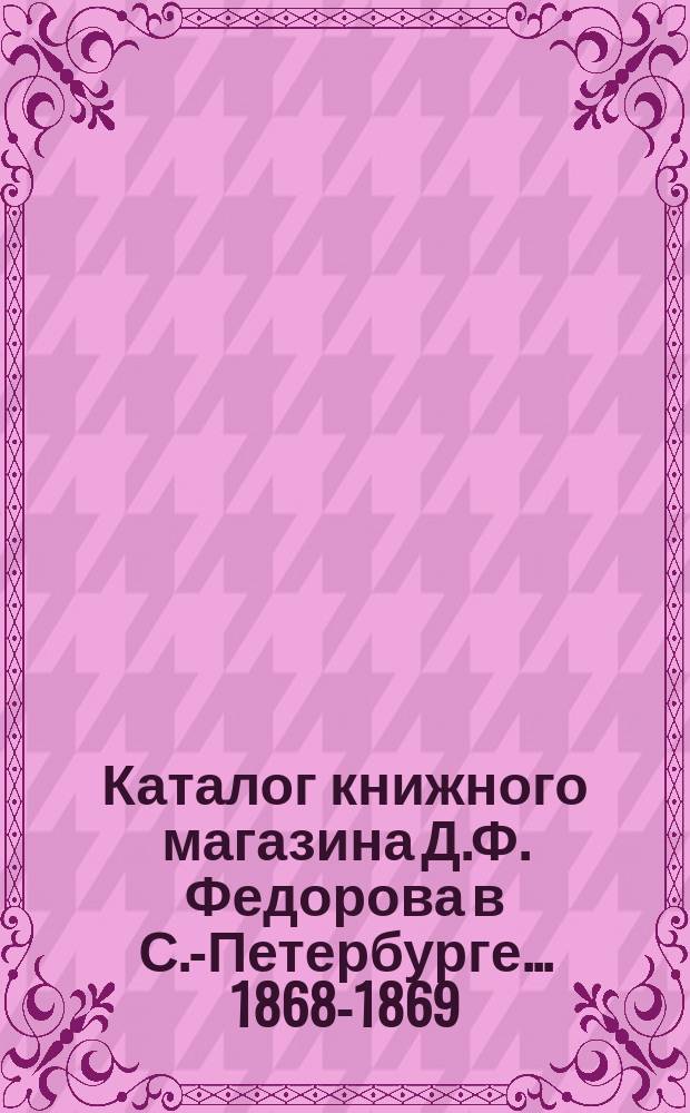 Каталог книжного магазина Д.Ф. Федорова в С.-Петербурге... 1868-1869