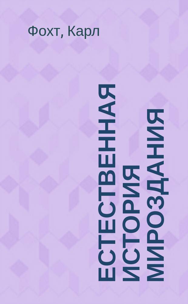 Естественная история мироздания = [Vestiges of the natural history of creation] : С нем. пер