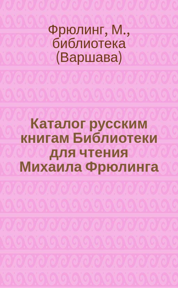 Каталог русским книгам Библиотеки для чтения Михаила Фрюлинга
