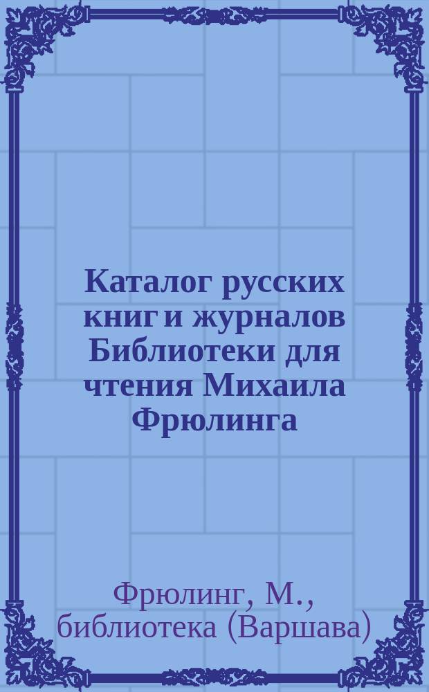 Каталог русских книг и журналов Библиотеки для чтения Михаила Фрюлинга