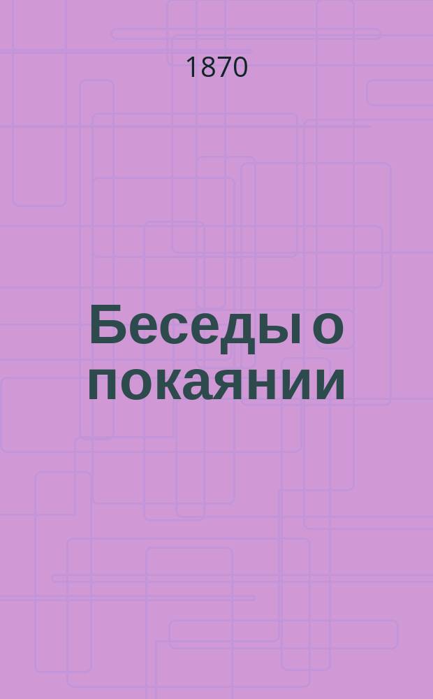 Беседы о покаянии