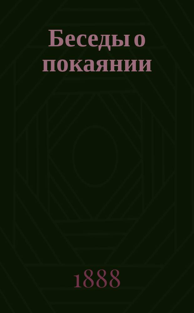 Беседы о покаянии