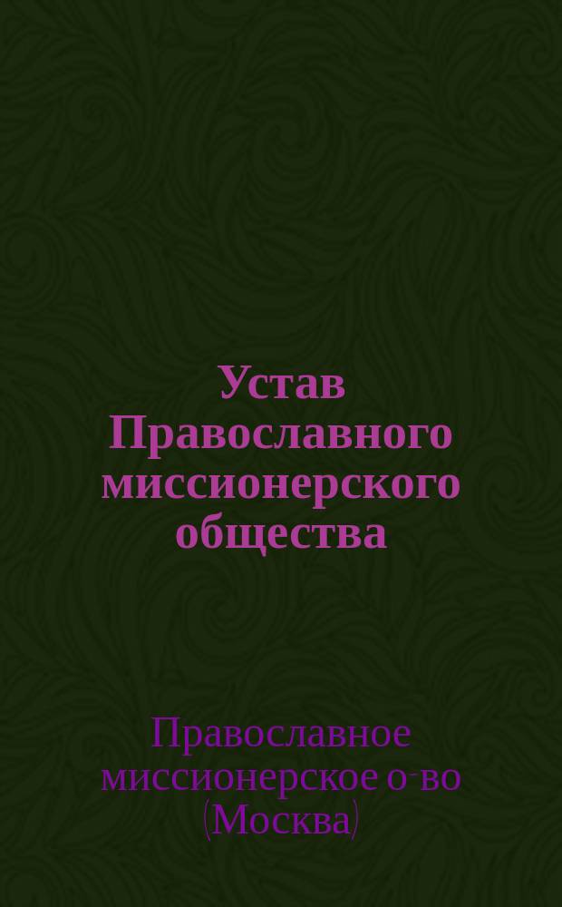 Устав Православного миссионерского общества : Утв. 21 нояб. 1869 г.