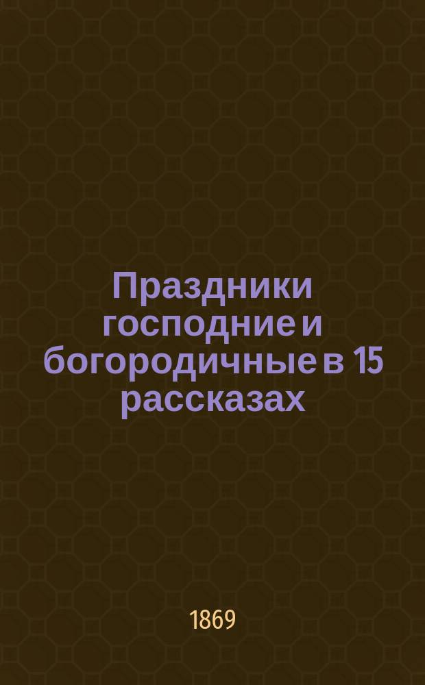 Праздники господние и богородичные в 15 рассказах
