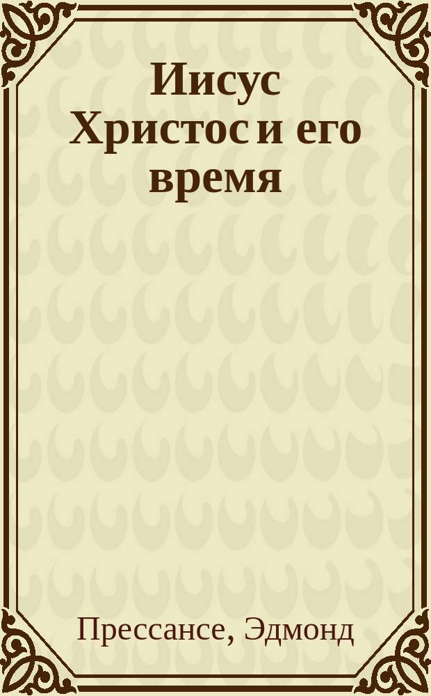 Иисус Христос и его время : Пер. с фр. Ч. 1 - 2