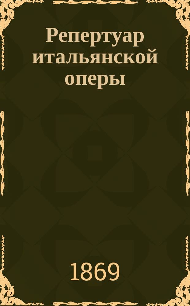 Репертуар итальянской оперы : Либретто опер. Т. 1-