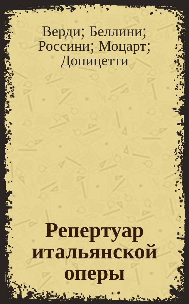 Репертуар итальянской оперы : [Либретто опер]. Т. 1-. Т. 1 : Травиата ; Риголетто. Монтекки и Капулетти Норма Пуритане. Севильский цирюльник. Дон-Жуан. Линда ди Шамуни