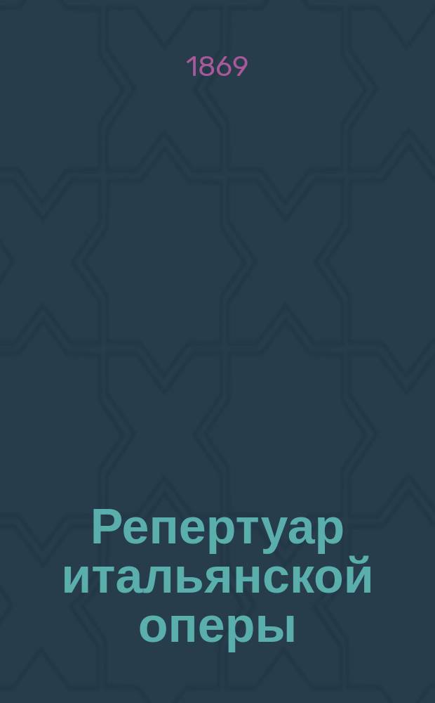 Репертуар итальянской оперы : [Либретто опер]. Т. 1-. Т. 3 : Дон Бучефало. Клятва. Динора. Трубадур. Семирамида. Лючия. Марта. Фауст
