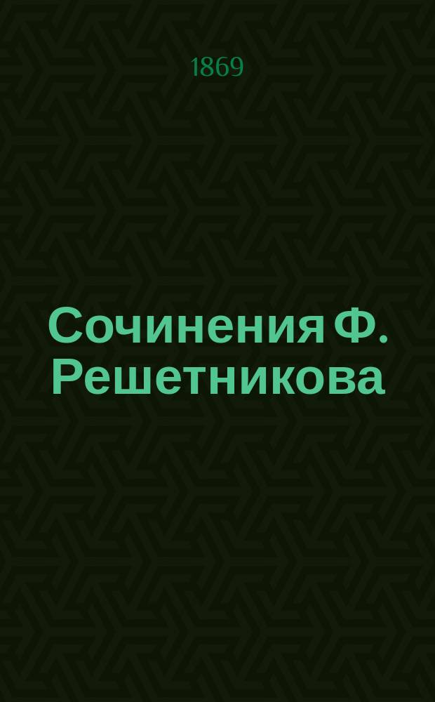 Сочинения Ф. Решетникова : Т. 1-2