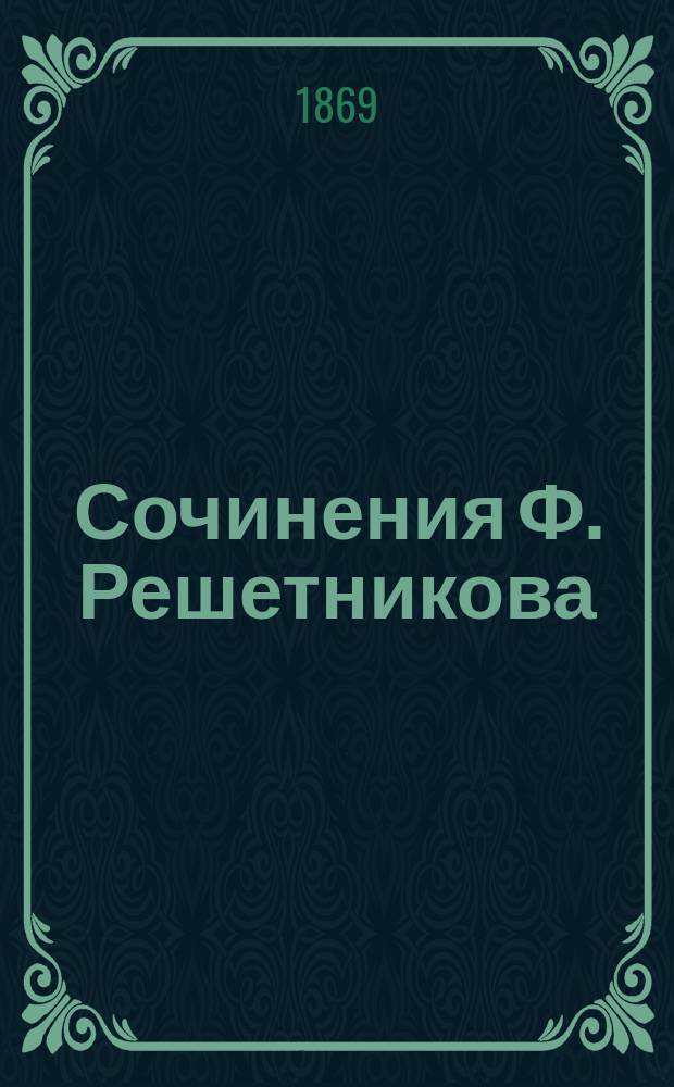 Сочинения Ф. Решетникова : Т. 1-2. Т. 1 : Повести