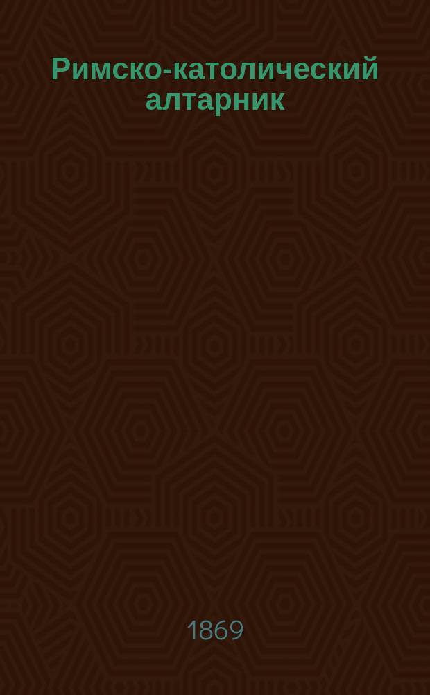 Римско-католический алтарник : Молитвослов для юношеского возраста