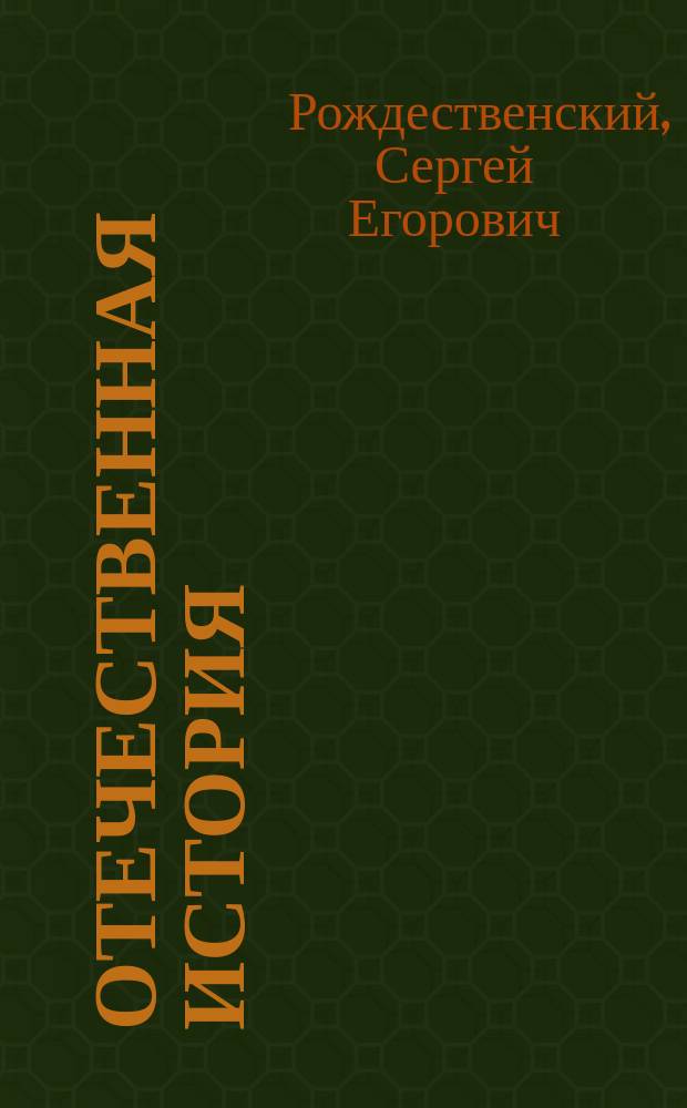 Отечественная история : Курс сред. учеб. заведений. Вып. 1-