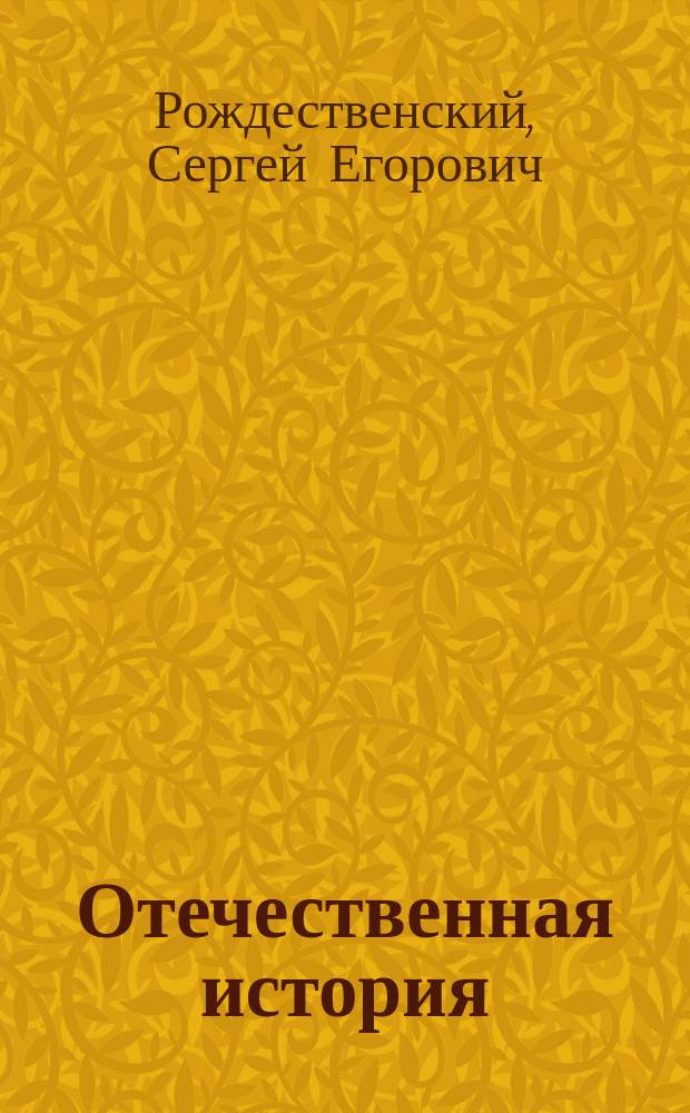 Отечественная история : Курс для сред. учеб. заведений. Вып. 1-2