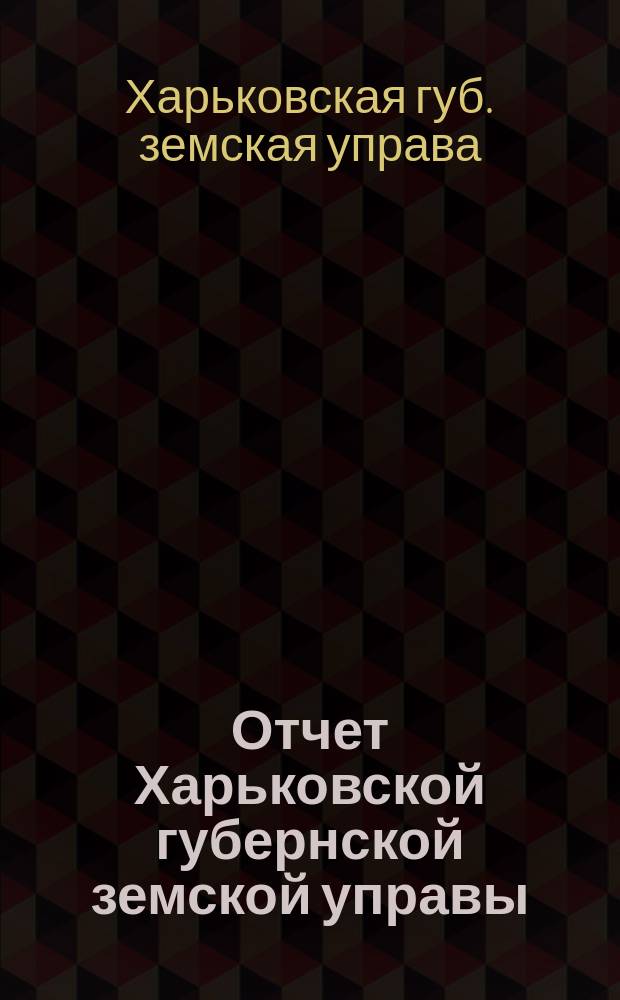 Отчет Харьковской губернской земской управы : Денежный