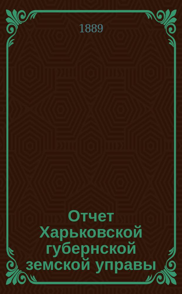 Отчет Харьковской губернской земской управы : [Денежный]. за 1888 год
