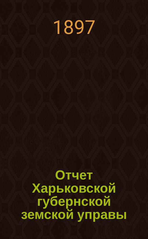 Отчет Харьковской губернской земской управы : [Денежный]. за 1896 год